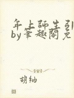 年上师生引导型by笔趣阁免费阅读封面