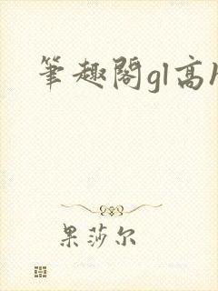 笔趣阁gl高h封面
