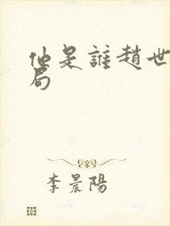 他是谁赵世杰结局