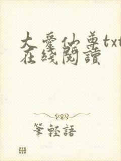 大爱仙尊txt在线阅读