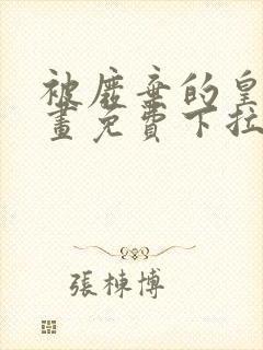 被废弃的皇妃漫画免费下拉式漫画