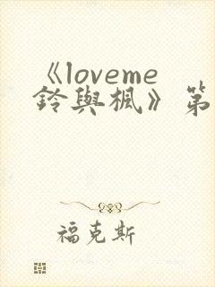 《loveme铃与枫》第一季全集动漫在线封面