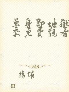 单身即地狱第二季免费观看完整版