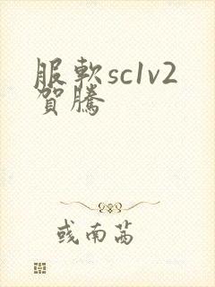 服软sc1v2贺腾