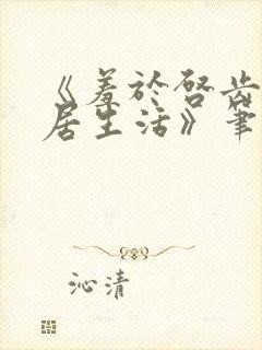 《羞于启齿的同居生活》笔趣阁