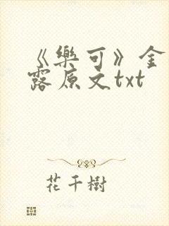 《乐可》金银花露原文txt封面