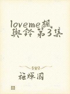 loveme枫与铃第3集