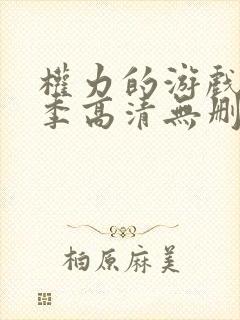 权力的游戏第二季高清无删减