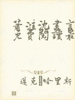 萧淮沈书言全文免费阅读最新章节更