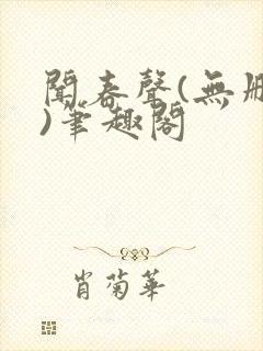 闻春声(无删减)笔趣阁