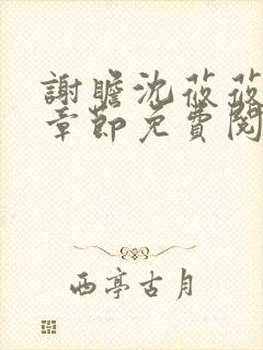 谢瞻沈莜莜最新章节免费阅读笔趣阁封面