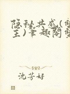 隐秘共感(双男主)笔趣阁双性