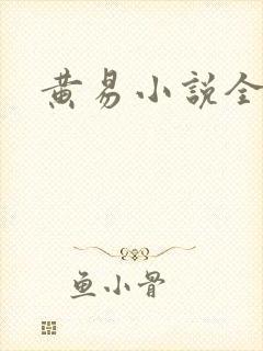 黄易小说全集