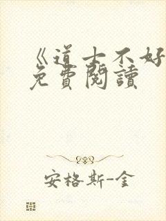 《道士不好惹》免费阅读封面