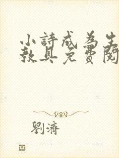 小诗成为生物课教具免费阅读