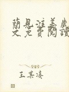 蔺见淮姜岁微全文免费阅读笔趣阁