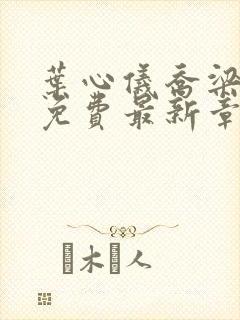 叶心仪乔梁小说免费最新章节