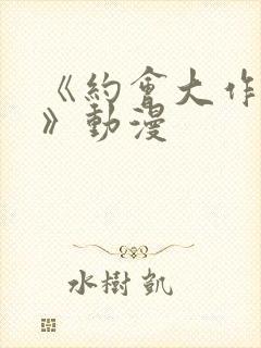 《约会大作战ⅲ》动漫