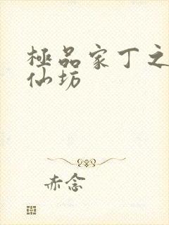 极品家丁之玉德仙坊