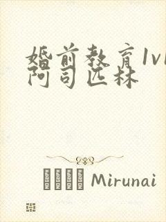 婚前教育1v1阿司匹林