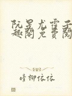 阮星尤霍子衿笔趣阁免费阅读