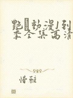 艳鉧动漫1到6季全集高清字幕封面