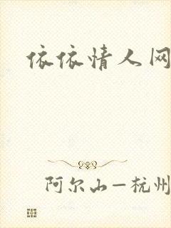 依依情人网