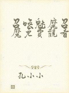 召唤魅魔召唤魅魔免费观看封面