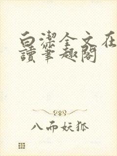 白洁全文在线阅读笔趣阁封面