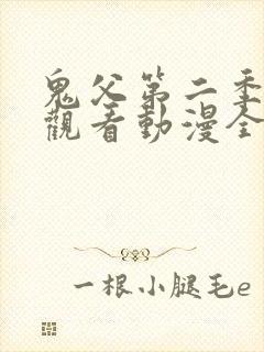 鬼父第二季在线观看动漫全集免费