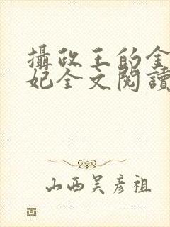 摄政王的金牌宠妃全文阅读