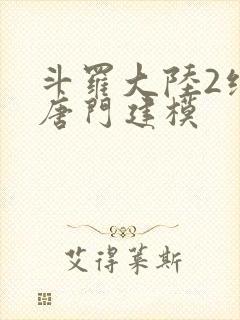 斗罗大陆2绝世唐门建模