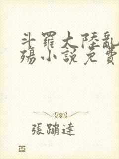 斗罗大陆乱世浮殇小说免费阅读封面