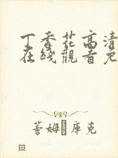 丁香花高清电影在线观看免费第二季