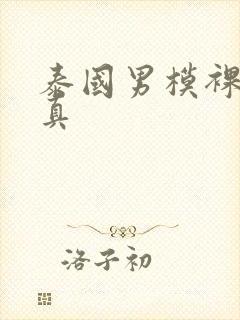 泰国男模裸体写真