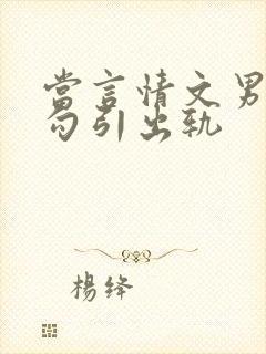 当言情文男主被勾引出轨