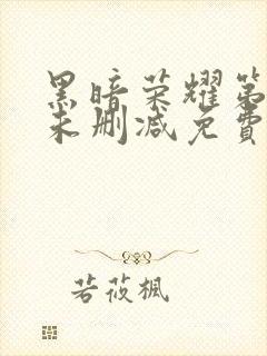 黑暗荣耀第二季未删减免费观看