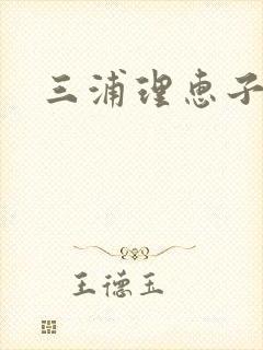 三浦理惠子人妻