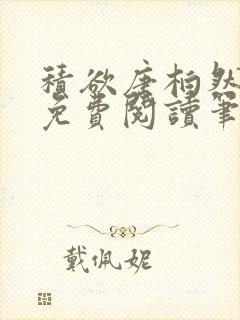 积欲唐柏然全文免费阅读笔趣阁