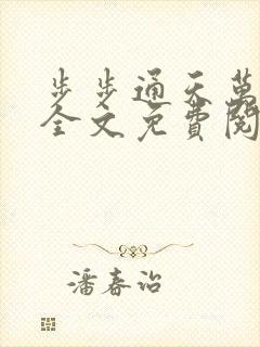 步步通天万子玄全文免费阅读笔趣阁