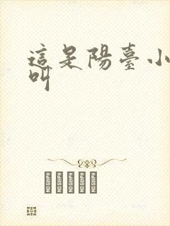 这是阳台小点声叫