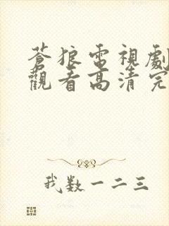 苍狼电视剧在线观看高清完整免费