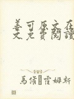 姜可原文在线全文免费阅读笔趣阁无弹窗封面