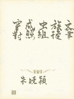 穿成虫族文炮灰对照组后笔趣阁