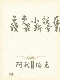 免费小说在线阅读 最新章节 无弹窗封面