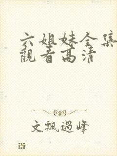 六姐妹全集免费观看高清