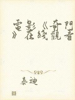 电影《奇门遁甲》在线观看封面