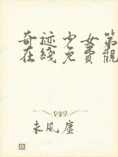 奇迹少女第二季在线免费观看全集封面