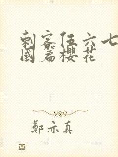 刺客伍六七玄武国篇樱花