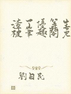 渣了优等生男友被笔趣阁免费阅读全文无弹窗